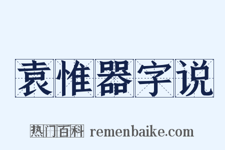 袁惟器字说是什么意思的图片